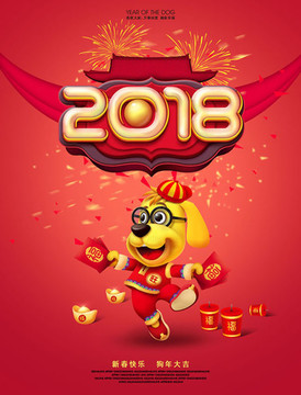 2018狗年 春節(jié)