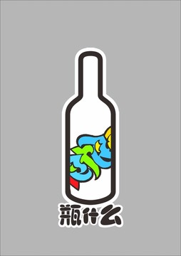 瓶子的事