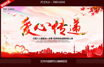 愛心傳遞