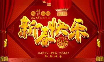新春快樂
