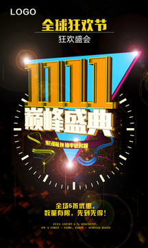 雙十一 狂歡盛典