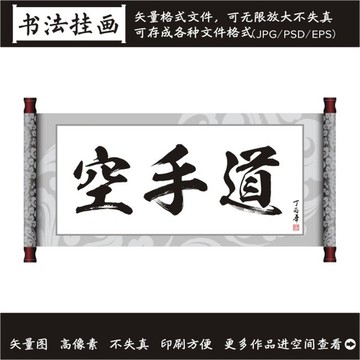空手道書(shū)法