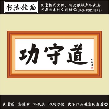 功守道書法