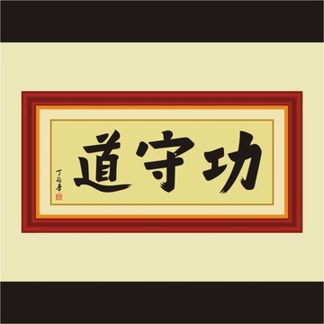 功守道書(shū)法
