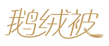 鵝絨被標(biāo)志