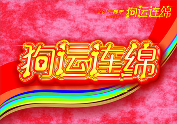 2018狗年設(shè)計(jì)