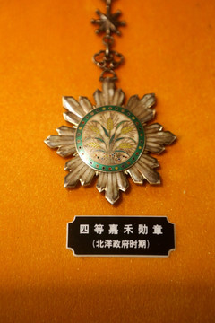 北洋政府时期的四等嘉禾勋章