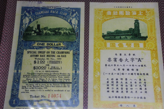 三十十年代上海跑马场香槟票