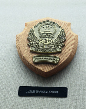 公安部警务标志纪念牌