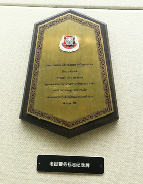 老挝警务标志纪念牌