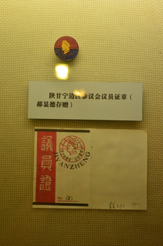 陕甘边区议员证章