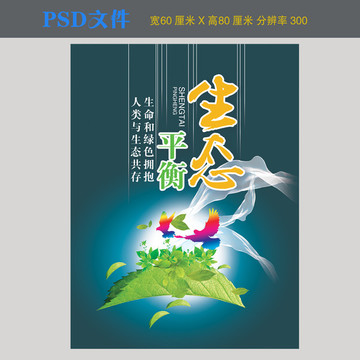 生態(tài)平衡環(huán)保海報(bào)