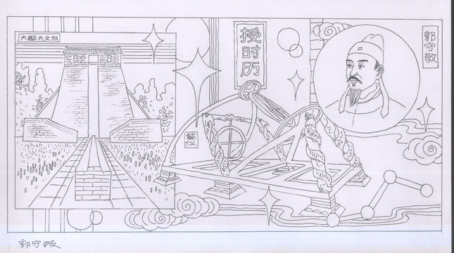郭守敬