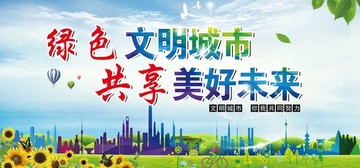 文明城市