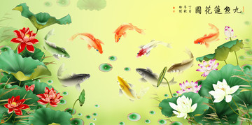 九魚蓮花圖