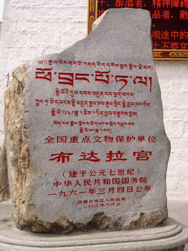 布达拉宫石碑