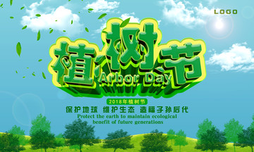 植樹(shù)節(jié)橫版海報(bào)