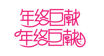 年終巨獻(xiàn)