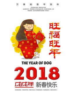 2018狗年