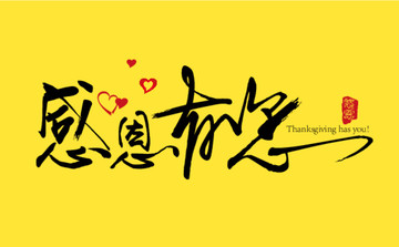 感恩有你字設計