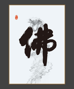 佛