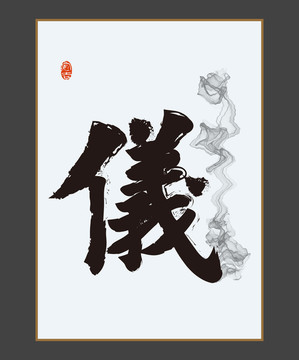 儀