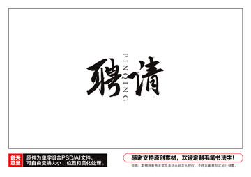聘請(qǐng)毛筆書(shū)法字