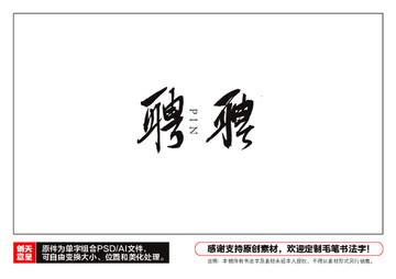 聘字毛筆書法字