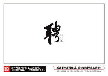 聘字毛筆書法字