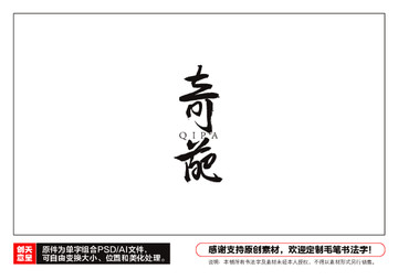 奇葩毛筆書法字