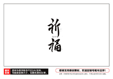 祈福毛筆書法字