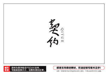 契約毛筆書法字