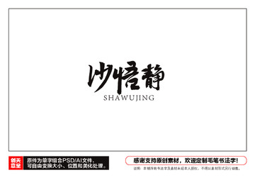 沙悟靜毛筆書法字