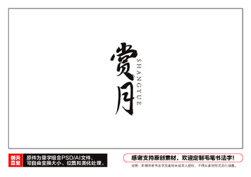 賞月毛筆書法字