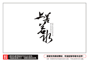 上善若水毛筆書法字