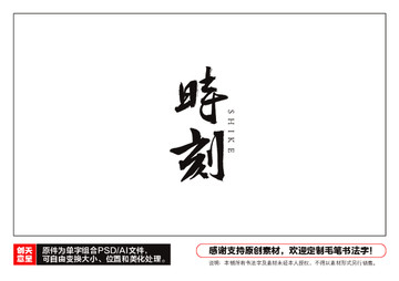 時刻毛筆書法字