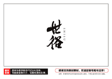 世俗毛筆書法字