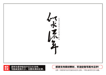 似水流年毛筆書法字