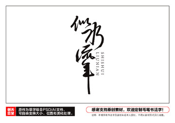 似水流年毛筆書法字
