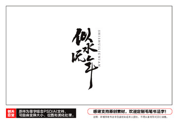 似水流年毛筆書法字