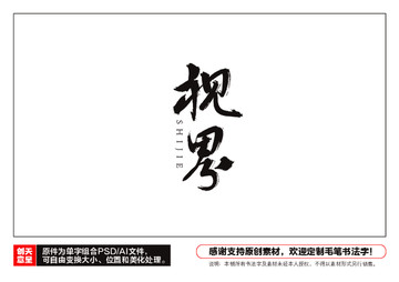 視界毛筆書法字