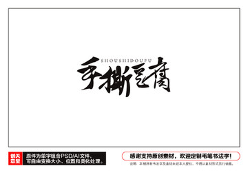 手撕豆腐毛筆書法字