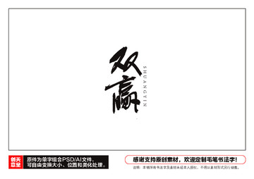 雙贏毛筆書法字