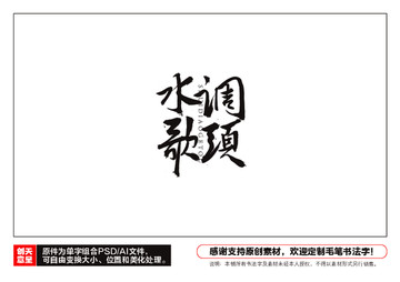 水調(diào)歌頭毛筆書法字