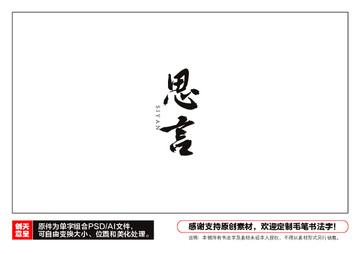 思言毛筆書法字