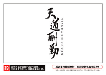 天道酬勤毛筆書法字