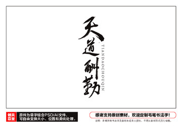 天道酬勤毛筆書法字