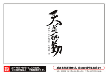 天道酬勤毛筆書法字
