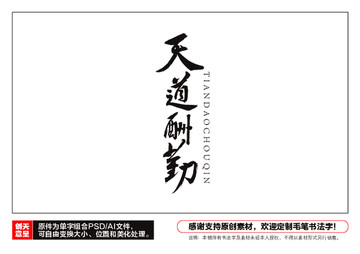 天道酬勤毛筆書法字