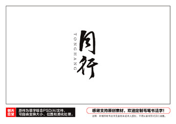 同行毛筆書法字